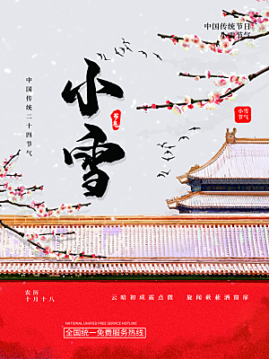 二十四节气小雪海报
