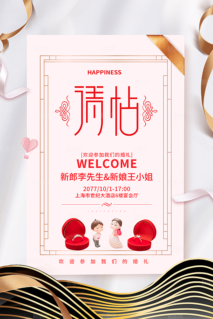婚庆婚礼邀请函海报