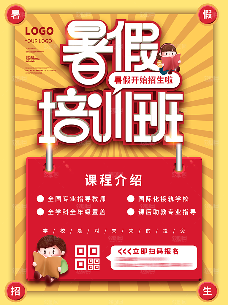 暑期培训招生简约大气海报