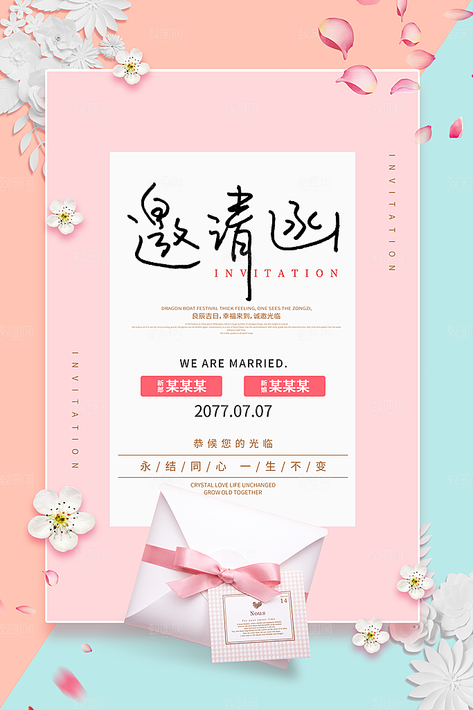 婚庆婚礼邀请函海报