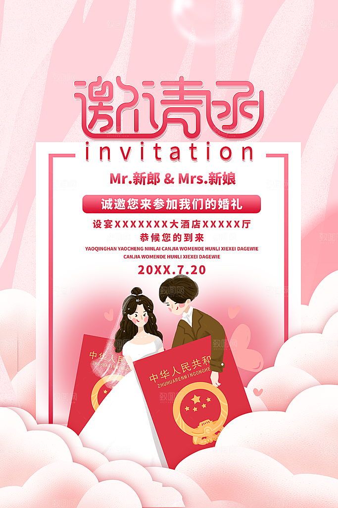 婚庆婚礼邀请函海报