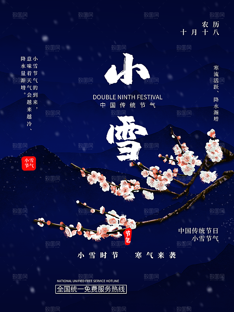 二十四节气小雪海报