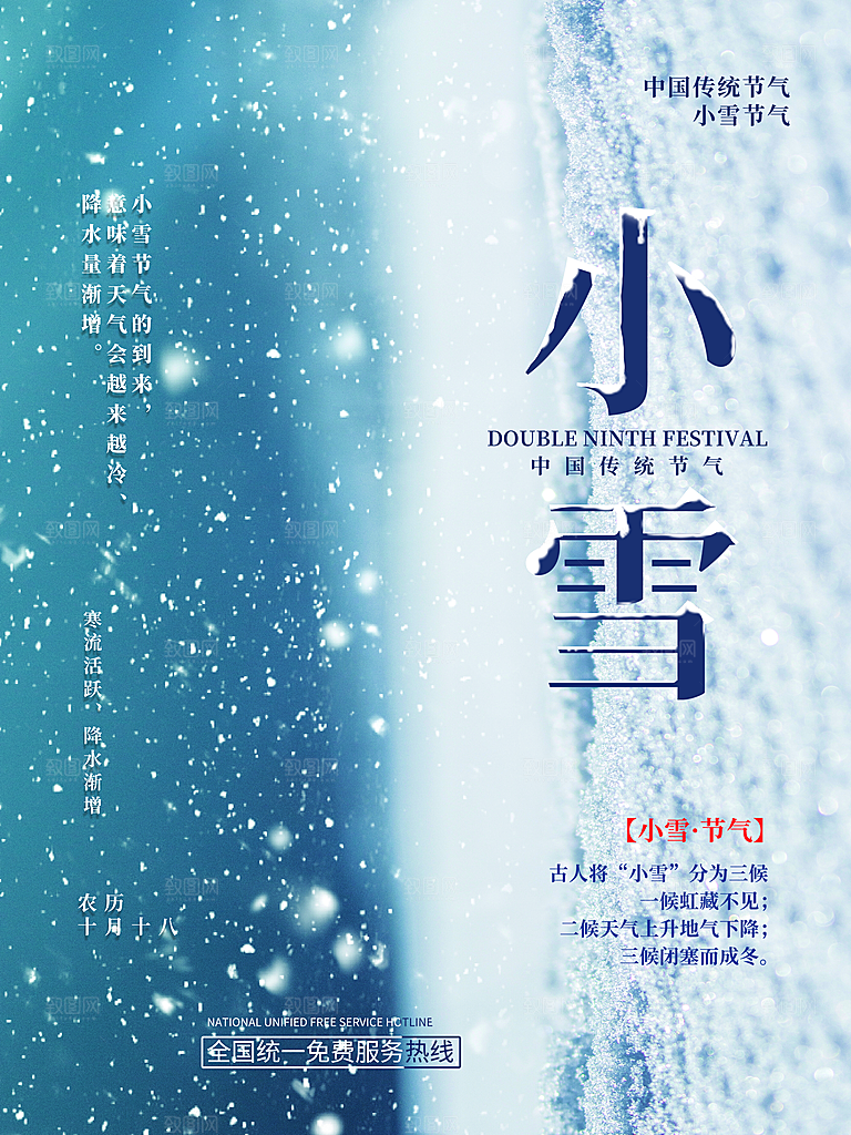 二十四节气小雪海报