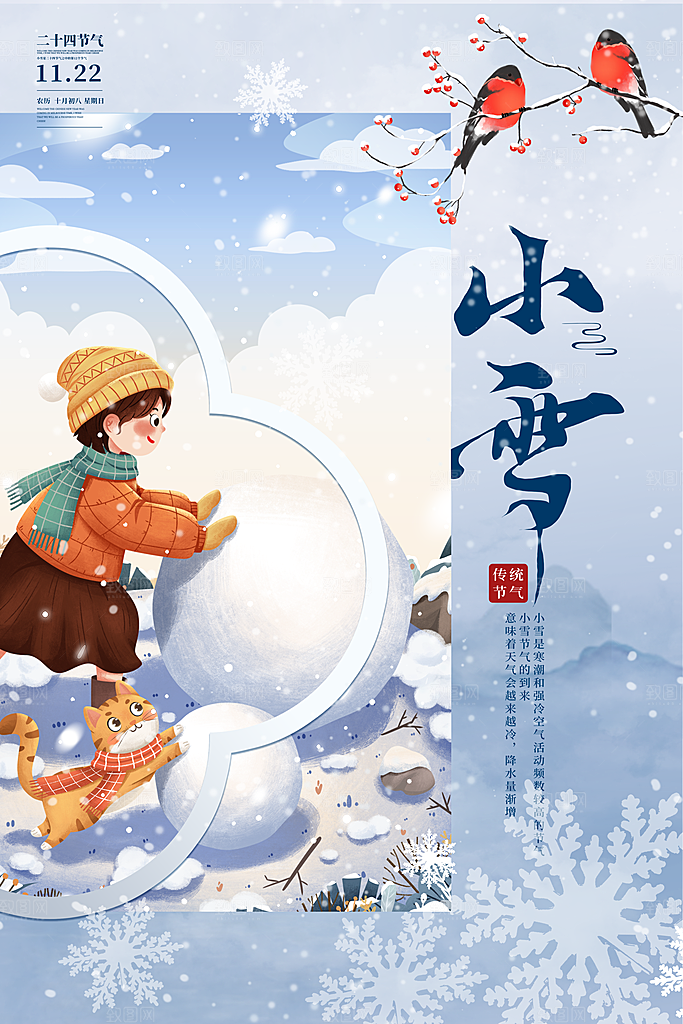 二十四节气小雪海报