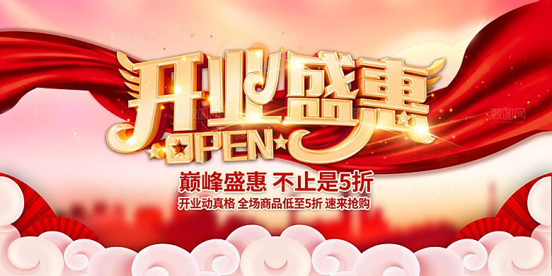 开业有礼开业钜惠海报
