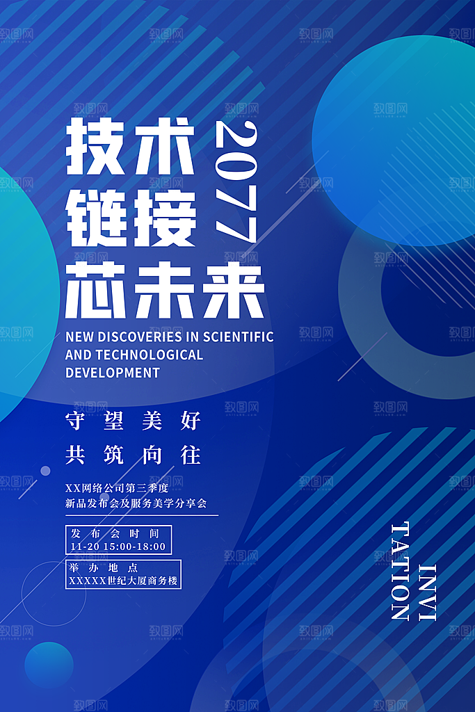 科技会议邀请函海报