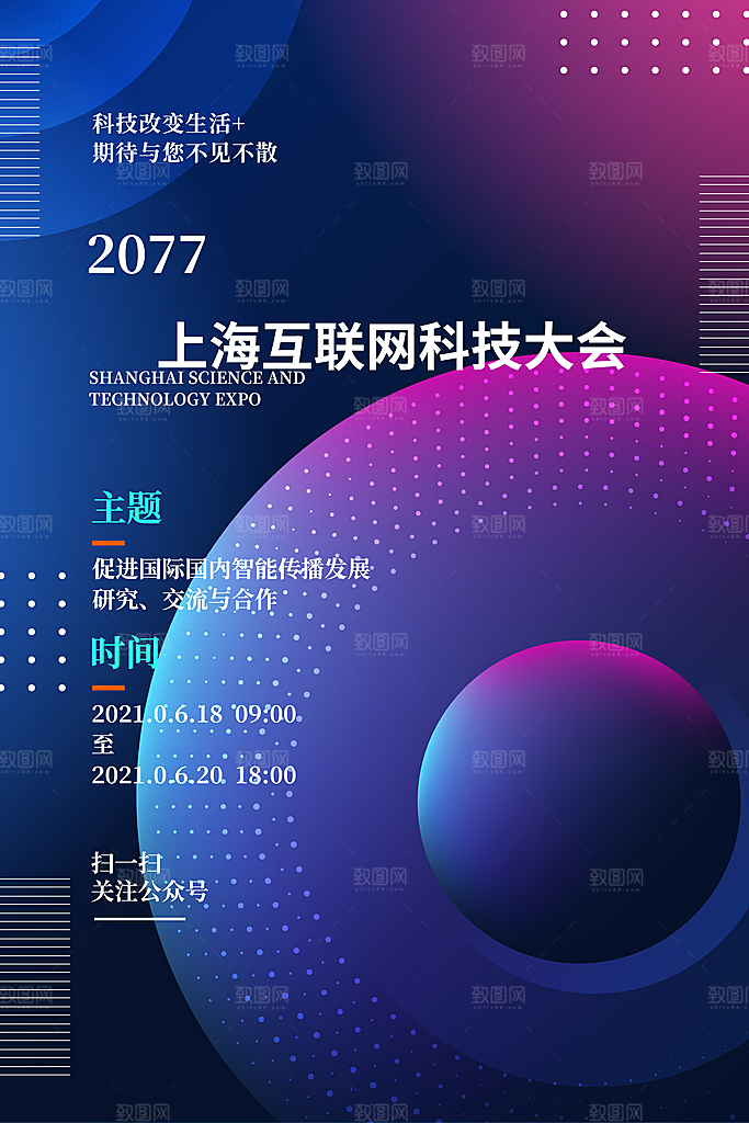 科技会议邀请函海报