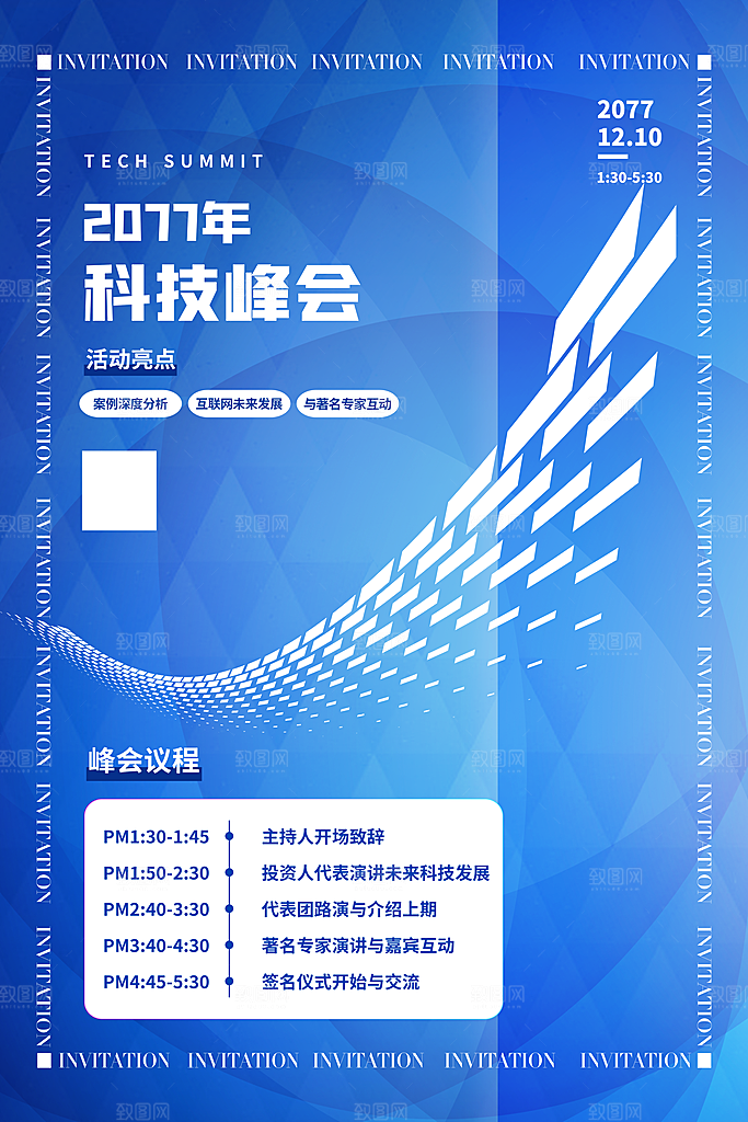 科技会议邀请函海报