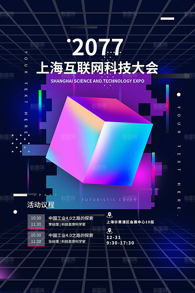 科技会议邀请函海报