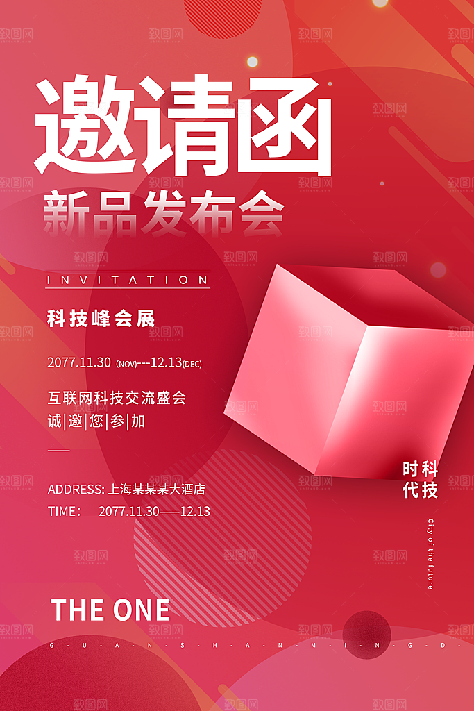 科技会议邀请函海报