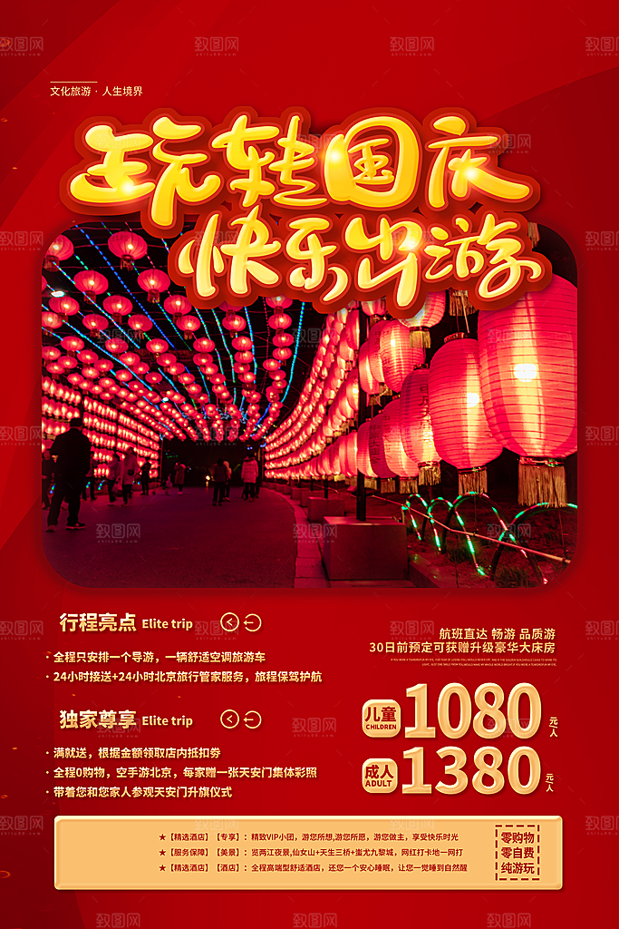 旅游国内游促销海报