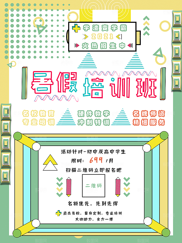 暑期培训招生简约大气海报