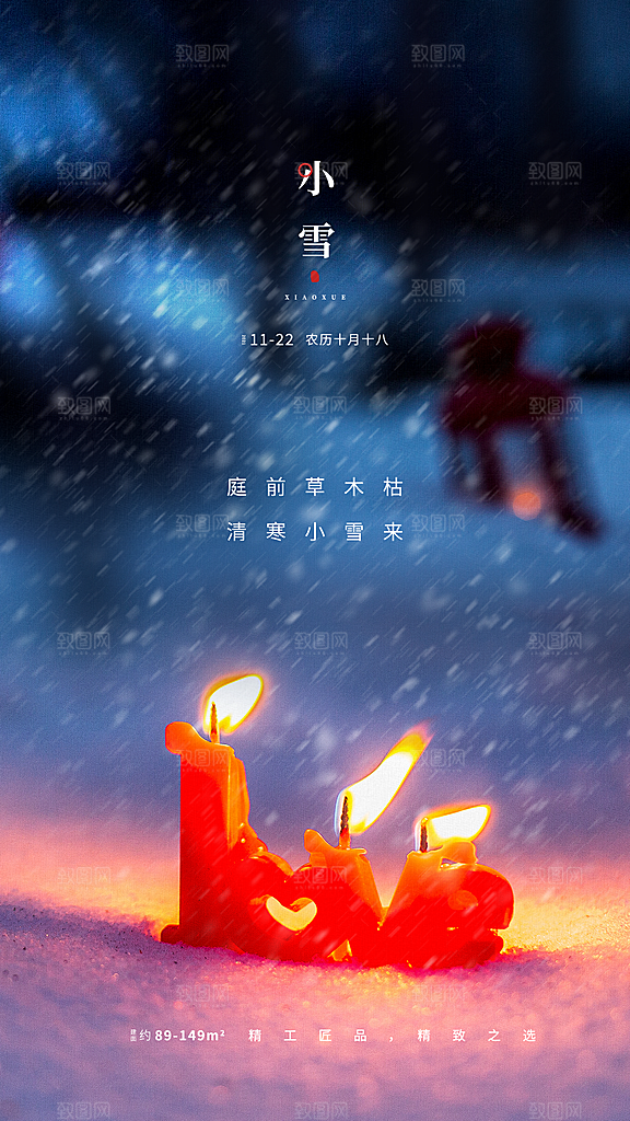 二十四节气小雪海报