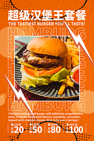汉堡美食打折促销海报