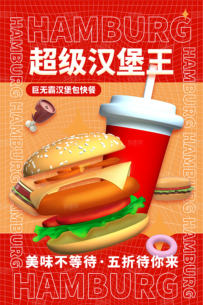 汉堡美食打折促销海报