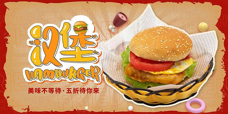 汉堡美食打折促销海报