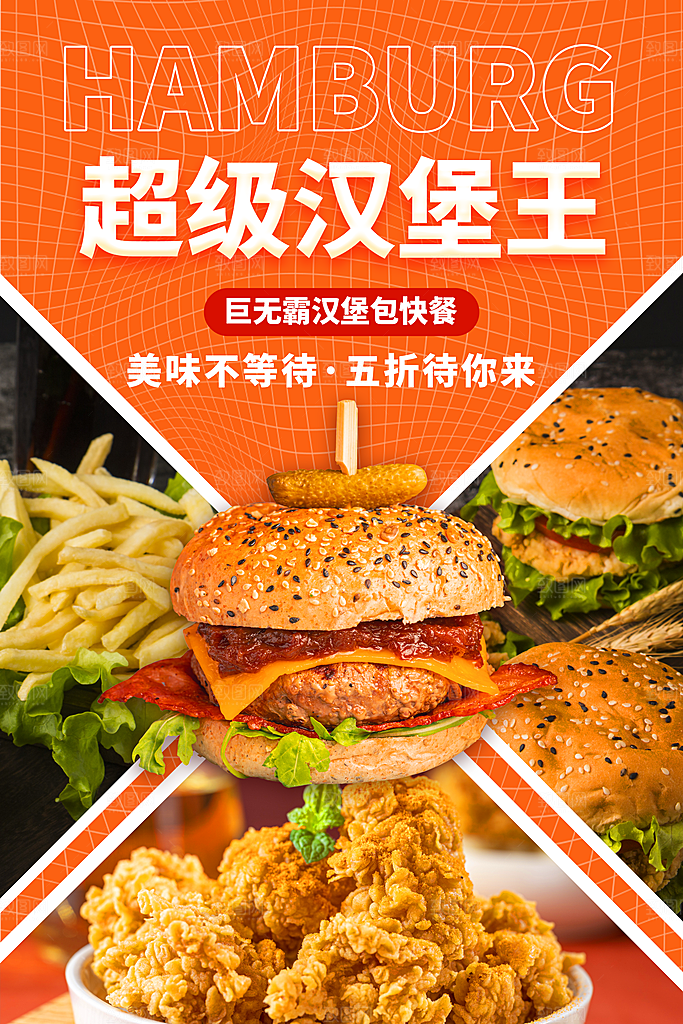 汉堡美食促销海报展板
