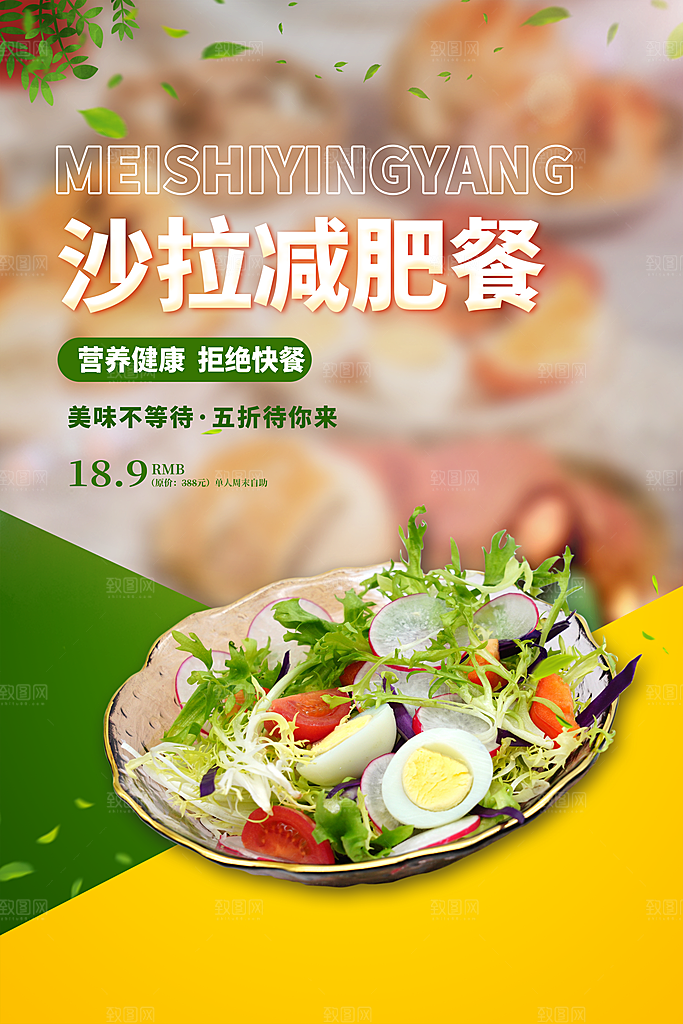 沙拉美食促销海报展板