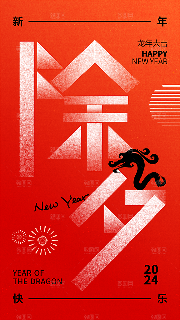 龙年春节海报设计