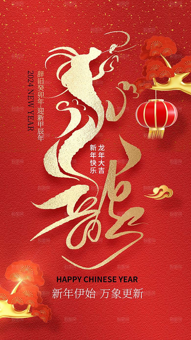 龙年春节海报设计