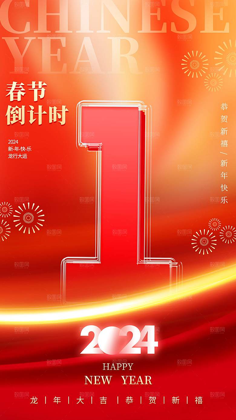 龙年春节创意海报