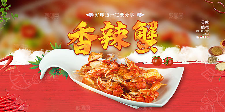 香辣蟹美食促销海报展板