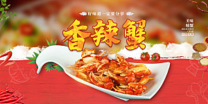 香辣蟹美食促销海报展板