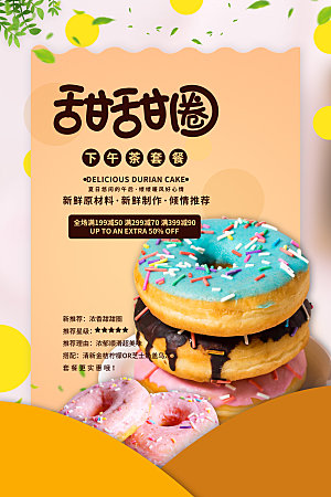 甜甜圈美食打折促销海报