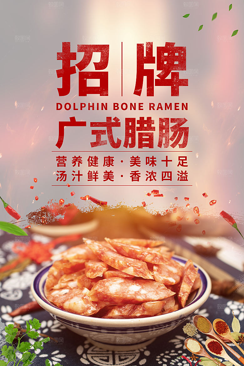 腊肠美食打折促销海报展板