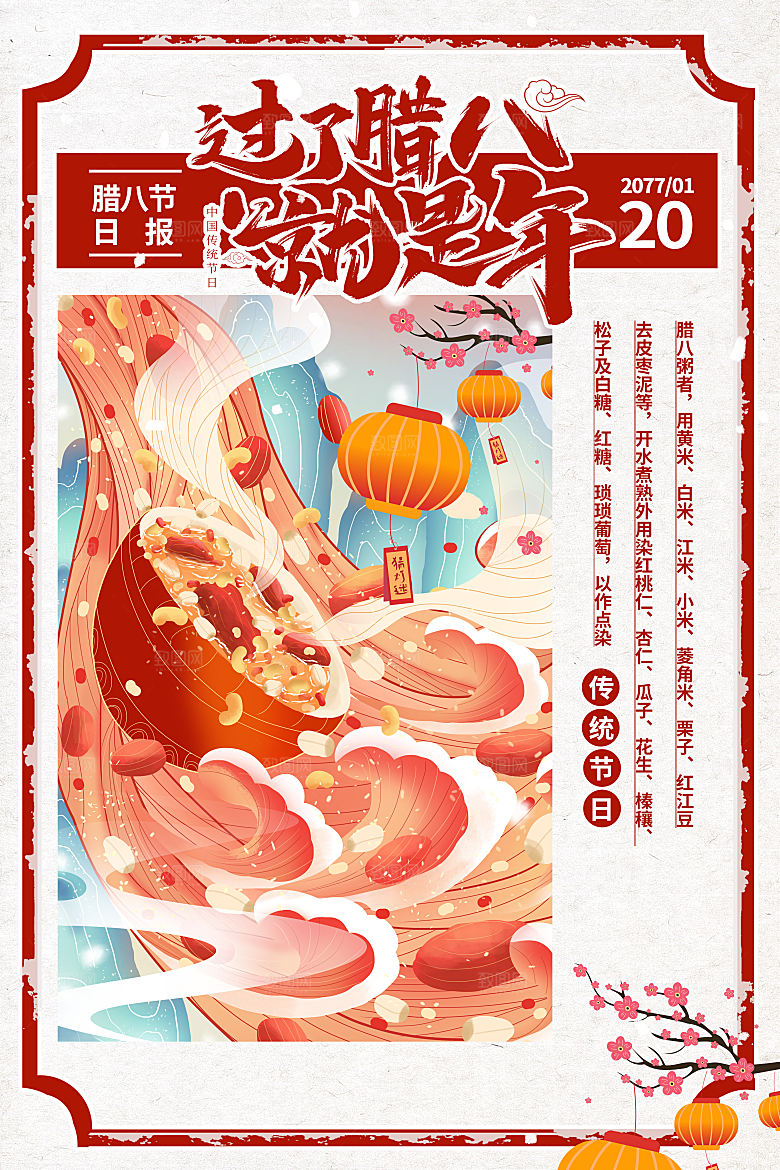 腊八节腊八粥海报