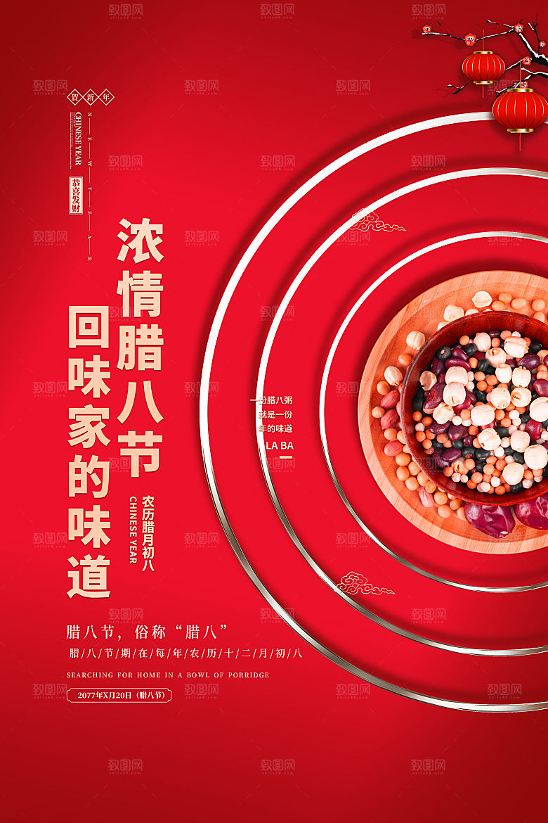 腊八节腊八粥海报
