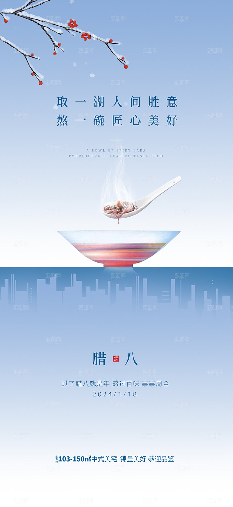 地产腊八节节气海报