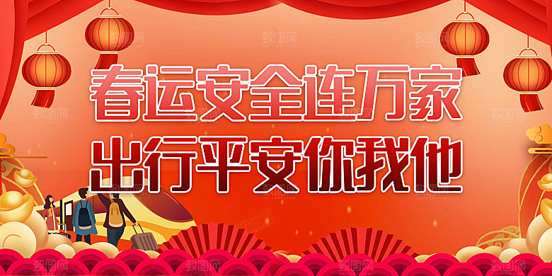 平安春运展板图片