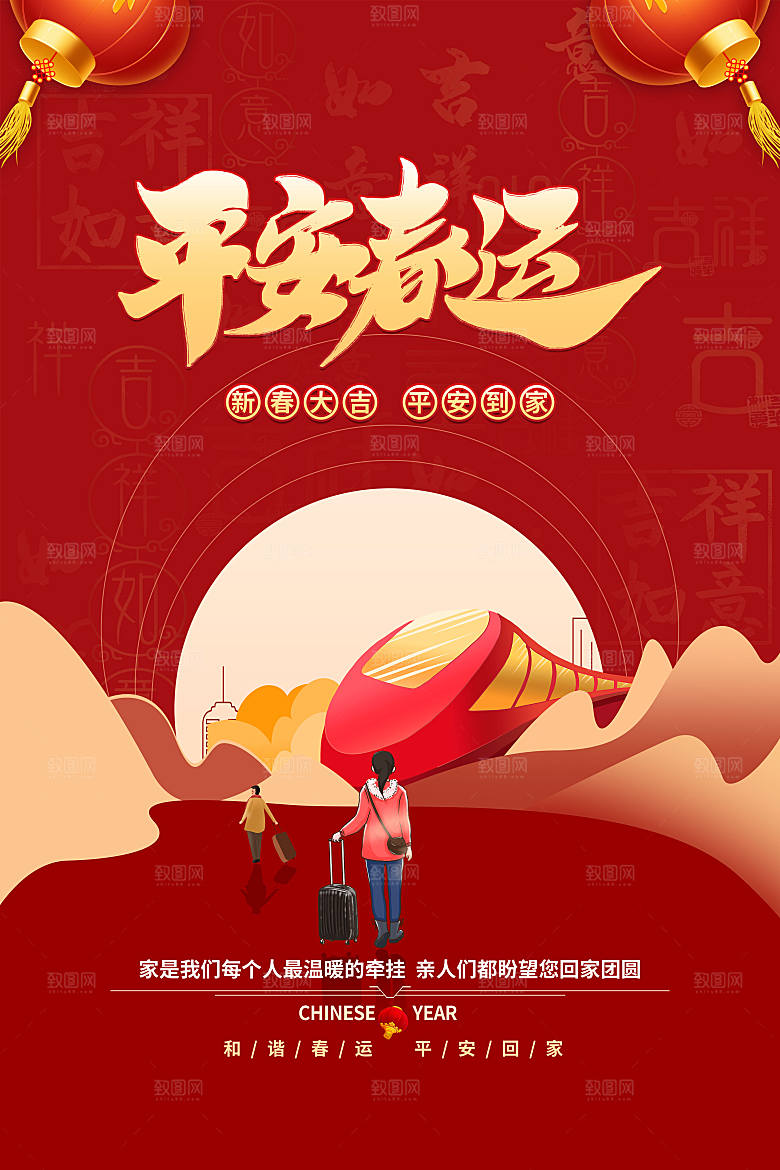 平安春运展板图片