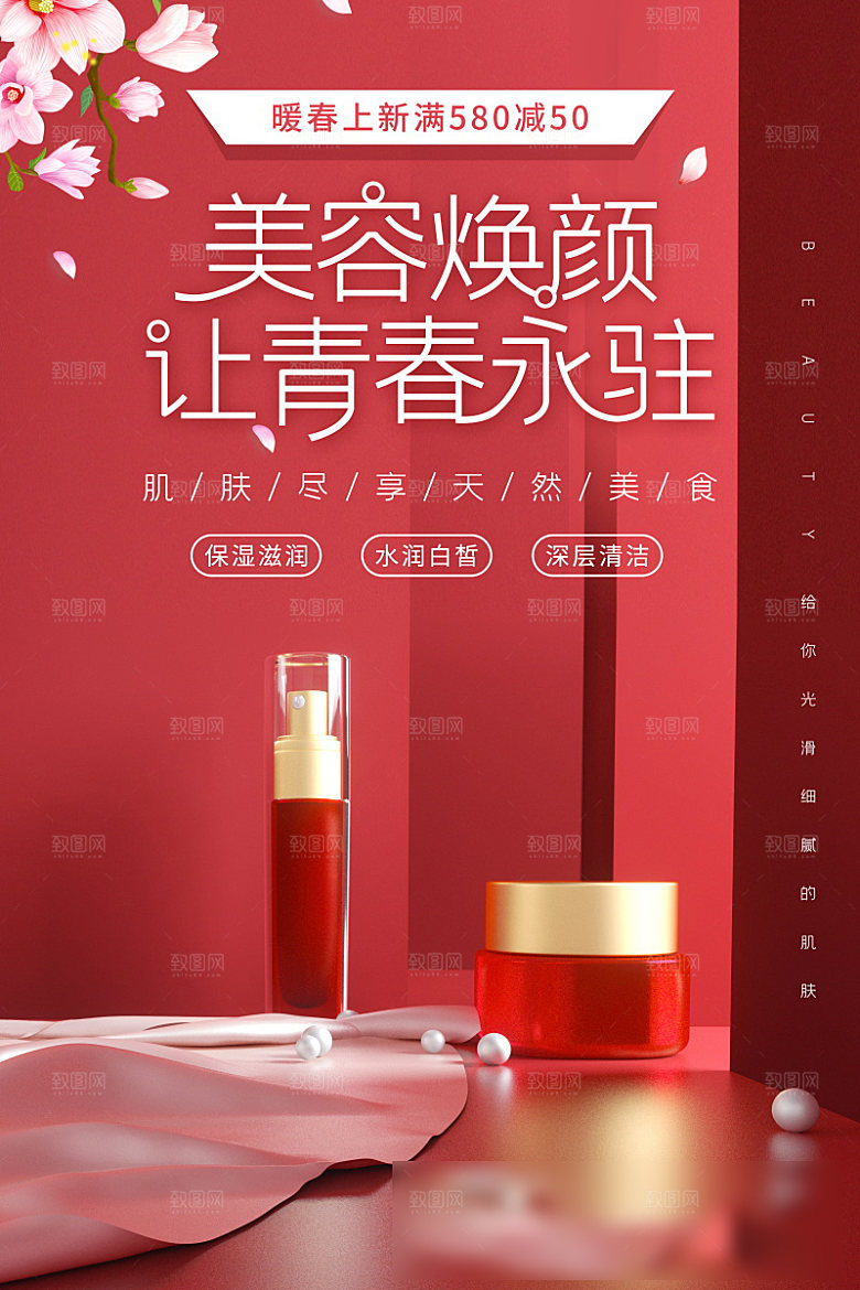美容护肤品简约海报