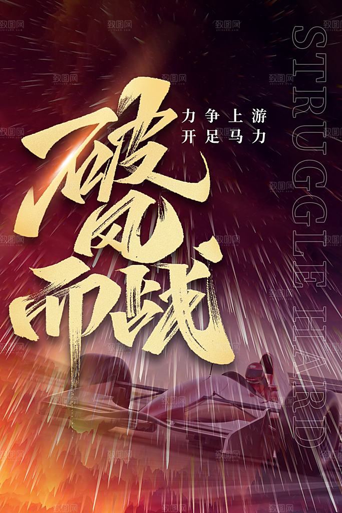 企业文化励志宣传海报