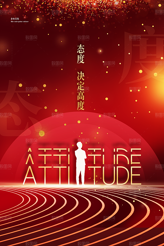 企业文化励志宣传海报
