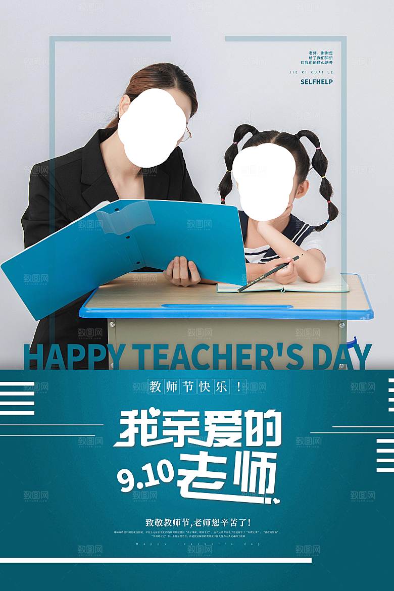 教师节快乐海报图片