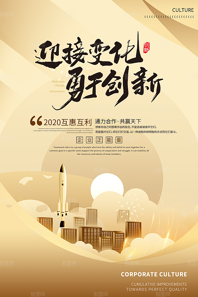 企业文化励志宣传海报