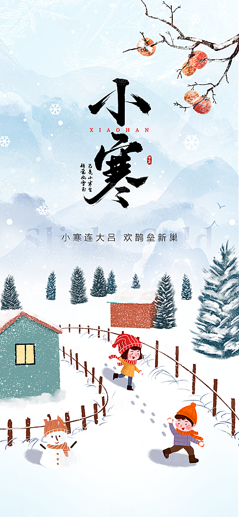 地产小寒节气简约大气海报