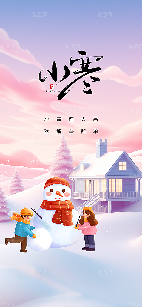 地产小寒节气简约大气海报