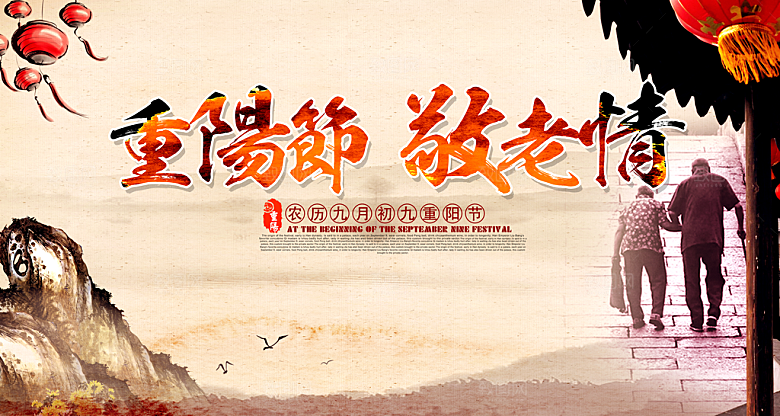中国传统文化节日重阳节九月九日