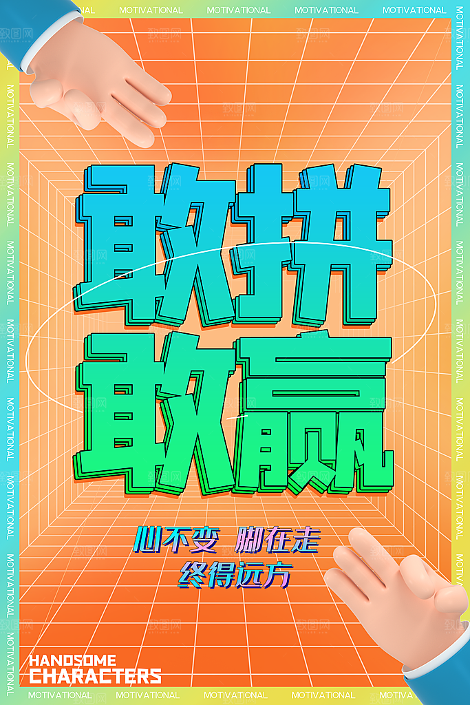 企业文化励志宣传海报