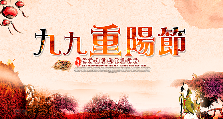 中国传统文化节日重阳节九月九日