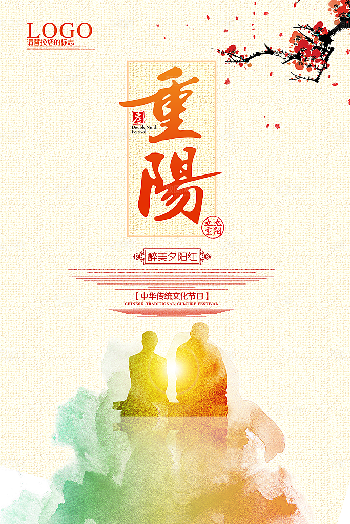 中国传统文化节日重阳节九月九日