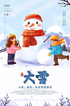 地产大雪节气简约大气海报