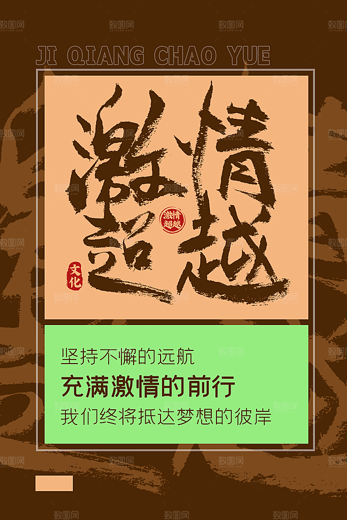 企业文化励志宣传海报