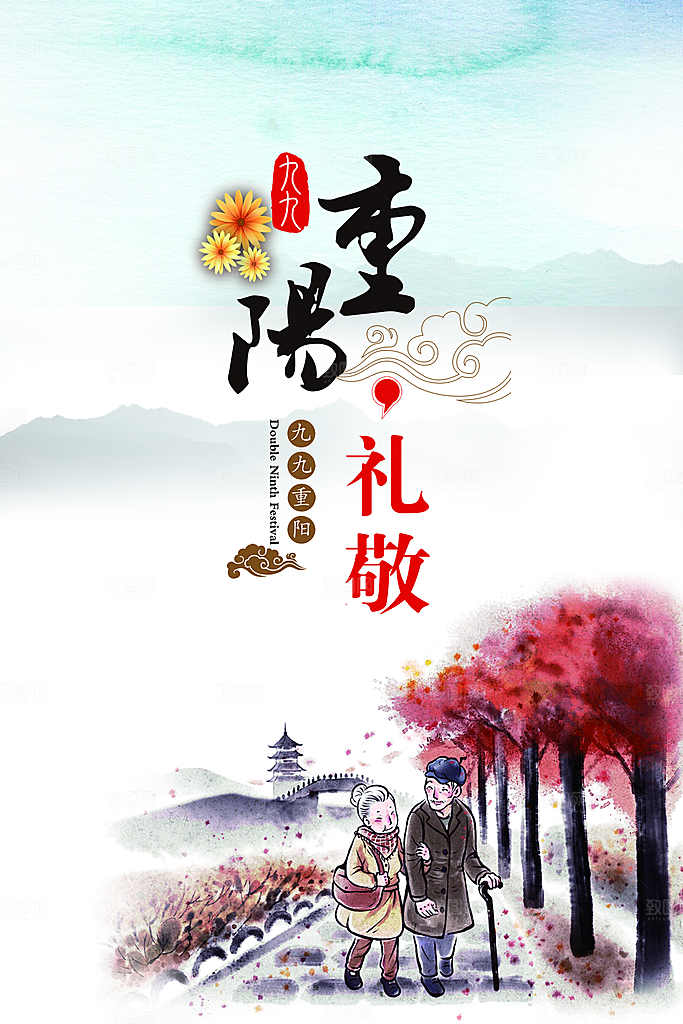 中国传统文化节日重阳节九月九日