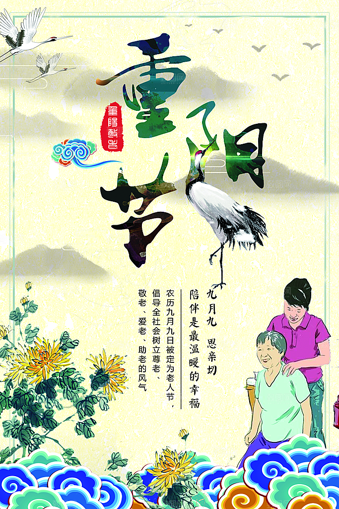 中国传统文化节日重阳节九月九日