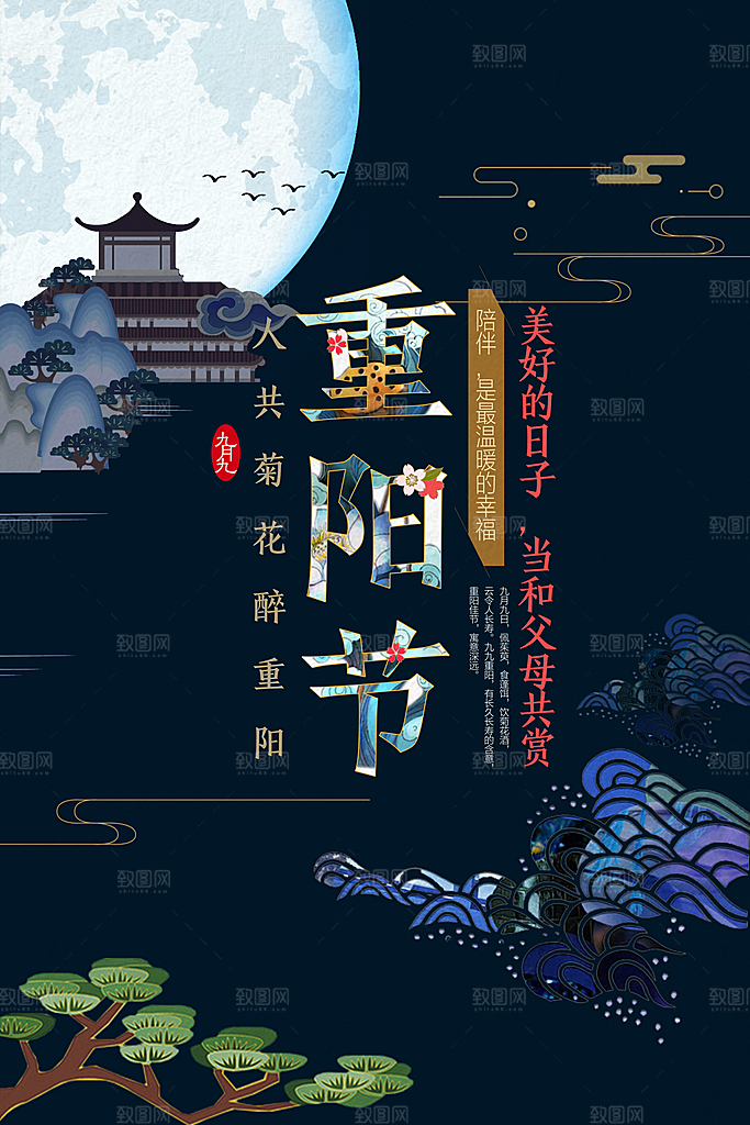中国传统文化节日重阳节九月九日